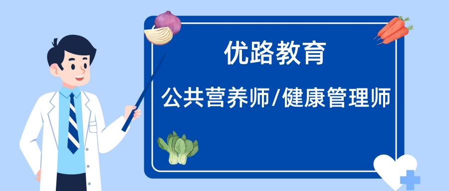 镇江优路公共营养师培训；咨询电话：400-6893010
